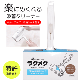 ＼ポイント5倍／特許取得 粘着クリーナー ラクメク コロコロ 本体 スペアテープ 替え 服 スタンド コロコロクリーナー ハンディークリーナー カーペットクリーナー 強力 吸着テープ 収納 吸着クリーナー 粘着ローラー