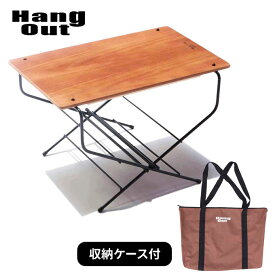 アウトドア キャンプ テーブル ＆収納ケースセット HangOut [ハングアウト] FRT-5031 + FRT-CS63 ファイヤーサイドテーブル 木製 木製天板 キャンプテーブル 収納袋 コンパクト レジャー キャンプ バーベキュー 在宅勤務