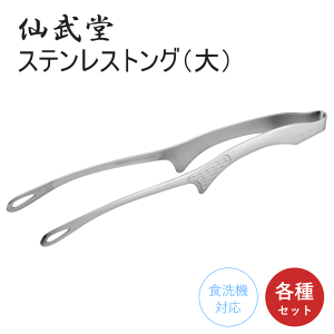 【メール便発送】焼肉トング 大 トング ステンレス 仙武堂 焼肉トング 揚げ物トング 料理用 足付き 自立式 衛生的 日本製 国産品 ステンレス製 細い 焼肉 用 トング 万能トング 菜箸トング