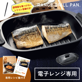 ＼全品ポイントUP／電子レンジ 焼き魚 電子レンジ調理器 レンジ 魚焼き器 魚焼き プレート 温めるだけ シリコン 菜箸 蒸し器 電子レンジ用調理器 調理器具 魚 が 焼ける 焼き魚器 調理 魚焼き レンジグリルパン 耐熱容器 ご飯 魚焼き機