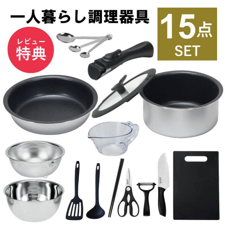 楽天市場】一人暮らし フライパン 調理器具 セット 調理道具 楽天市場】一人暮らし フライパン 調理器具 セット 調理道具