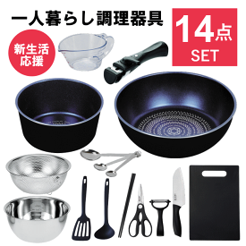 一人暮らし 調理器具 調理道具 セット キッチンセット キッチンツール 単身赴任 新生活 引っ越し おすすめ 鍋 フライパン IH 対応 包丁 まな板 ボウル ザル ステンレス シリコン 菜箸 ツール ギフト プレゼント