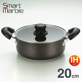 両手鍋 20cm IH対応[ガス火もOK] SmartMarble スマートマーブル SMP-20 鍋 丈夫 マーブルコート