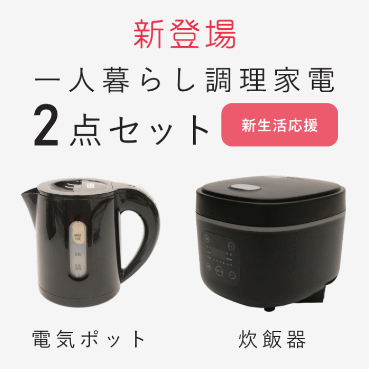楽天市場】＼本日ポイント5倍／一人暮らし 調理 家電 セット キッチン 