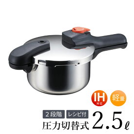 ＼全品ポイントUP／圧力鍋 なべ ih 対応 2.5L 片手圧力鍋 4合炊き ガス火OK パール金属 H-5434 レシピ本付 おすすめ 節約クック 軽量単層 ステンレス製圧力切替式