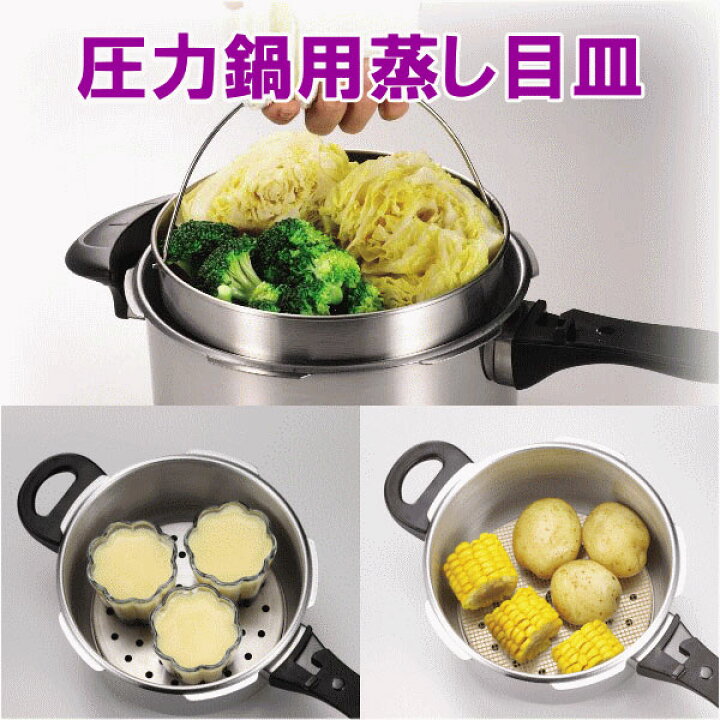 楽天市場】圧力鍋用 蒸し目皿 20cm用 4.5L用/H-5036 パール金属 