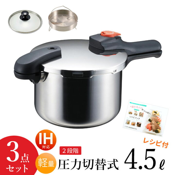 楽天市場】【スーパーSALE価格延長】圧力鍋 3点セット 4.5L ih 対応  