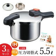 圧力鍋 3点セット 5.5L ih 対応 片手圧力なべ ガス火OK ステンレス製 H-5437SET おすすめ セット レシピ…