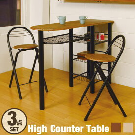 カウンター テーブル チェア 3点 セット 収納 折りたたみ カウンター チェア ハイテーブル ハイチェア カウンターテーブル 高さ90cm 収納棚付き テーブル＆チェアセット ダイニングテーブル 作業台 椅子 チェア いす イス