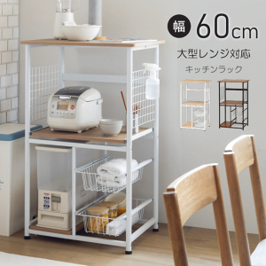 W Lb`bN ^W 60cm wVITCYݒuOK WbN 60  X bN Lb` [ bN  k I I[uW W{[h Lb`JE