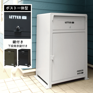 宅配ボックス 大型の人気商品・通販・価格比較 - 価格.com