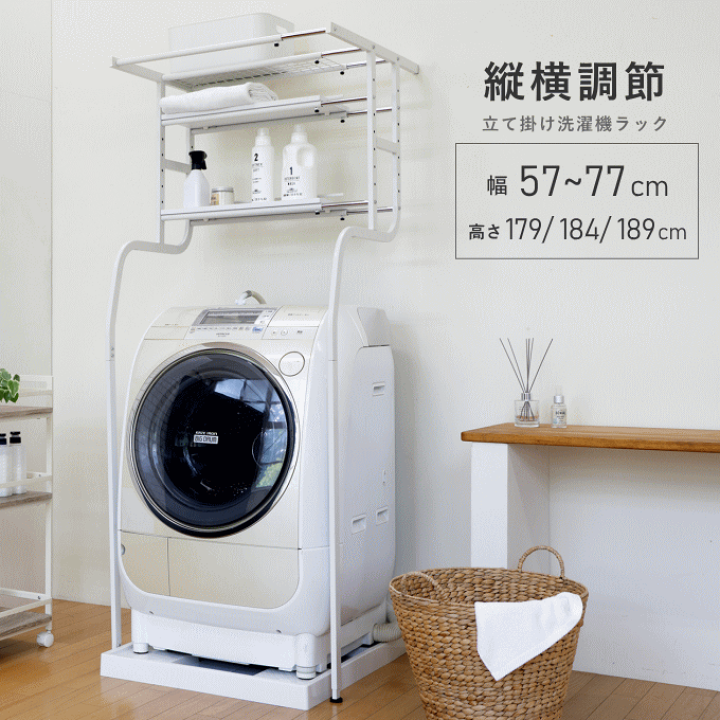 楽天市場】＼本日ポイント5倍／洗濯機ラック 洗濯機上 収納 立て掛け