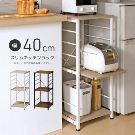 ＼マラソンP5倍／キッチンラック スリム 40cm 幅 40幅 白 スチールラック キッチン 収納 ラック 棚 おしゃれ 北欧 棚 食器棚 キッチンカウンター 一人暮らし 収納ラック キッチン収納 隙間収納 スリムラック 3段 キッチンボード 炊飯器