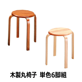 スツール W-1030 6脚組 椅子 丸椅子 丸いす 木製 期間限定SALE 弘益