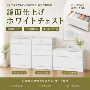 チェスト 鏡面」の人気商品一覧・価格比較 - 価格.com