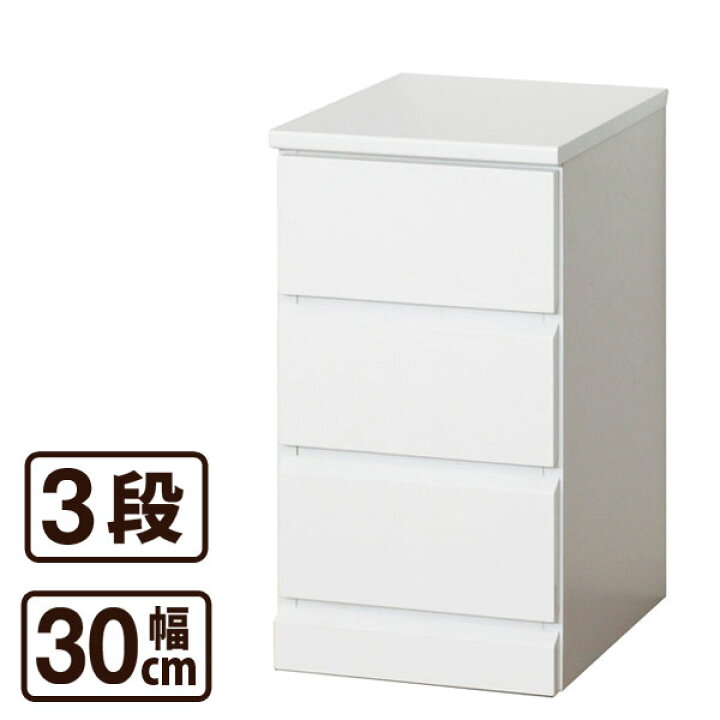 楽天市場】ホワイト スリム チェスト 3段 ランドリー 30cm幅 完成品 