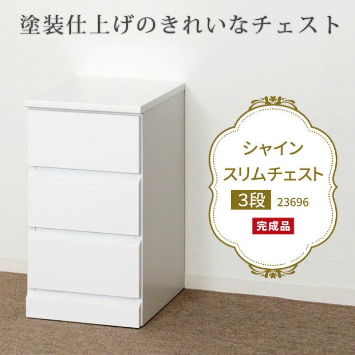 楽天市場】ホワイト スリム チェスト 3段 ランドリー 30cm幅 完成品 