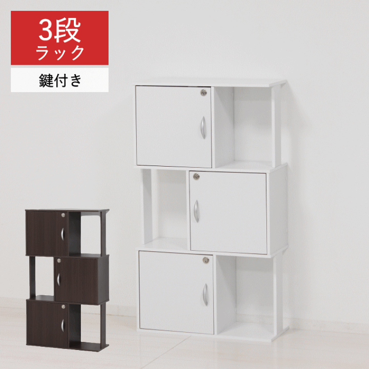 楽天市場】鍵付き 3段 ラック オープン収納 棚 39399 39410