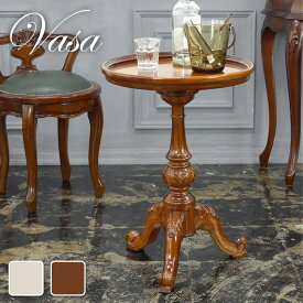 ヴァーサ ラウンドテーブル アンティーク調 豪華 高級感 木製 丸テーブル ヨーロッパ風 ロマンチック 中世 カブリオールレッグ ロココ調 猫脚 62211 83975 クロシオ kuroshio