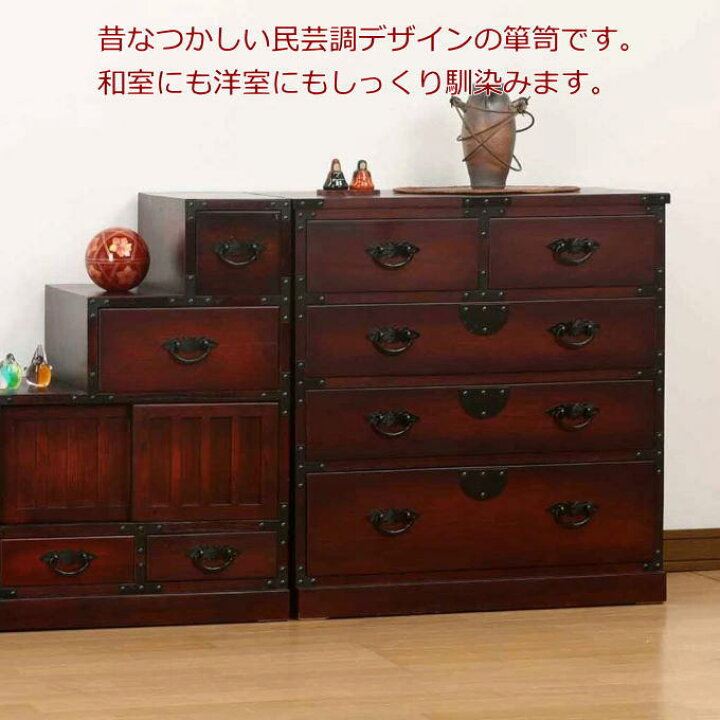 楽天市場】民芸調 引出箪笥（たんす）64734 和風 昭和レトロ モダン 