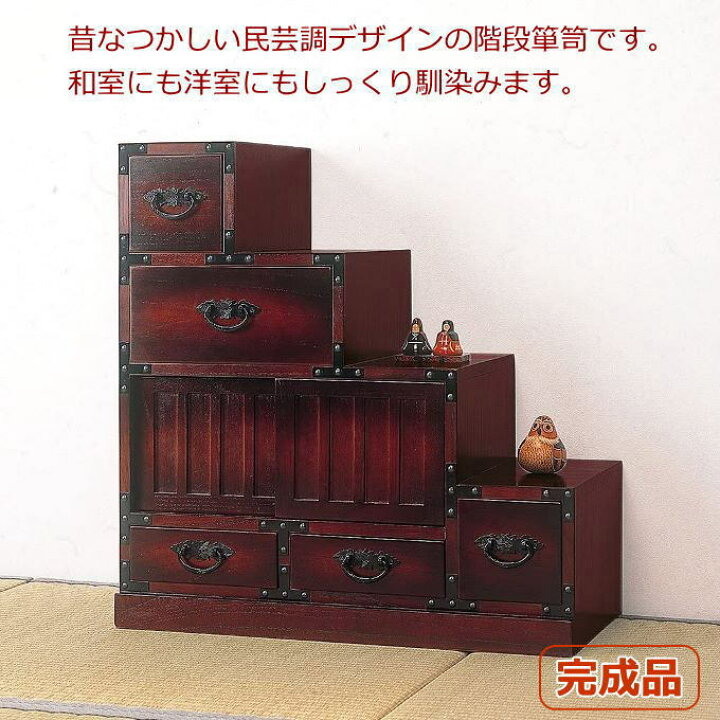 楽天市場】民芸調 階段箪笥（たんす）右下がり 64736 和風 昭和レトロ 