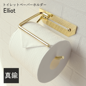 真鍮製 トイレットペーパーホルダー 真鍮 ゴールド シングル 1連 一連 ペーパーホルダー カバー 真鍮トイレットペーパーホルダー 収納 おしゃれ 北欧 アイアン アンティーク 金 片手 コンパ