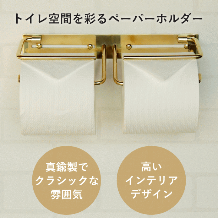 楽天市場】真鍮製 トイレットペーパーホルダー 真鍮 ゴールド