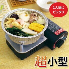 ミニ カセットコンロ 小型 焼肉 一人鍋 コンパクト 省スペース 卓上 内炎式バーナー 小型コンロ シングルバーナー ソロキャンプ レジャー アウトドア ボンベ マイコンロ・ティノ ニチネン