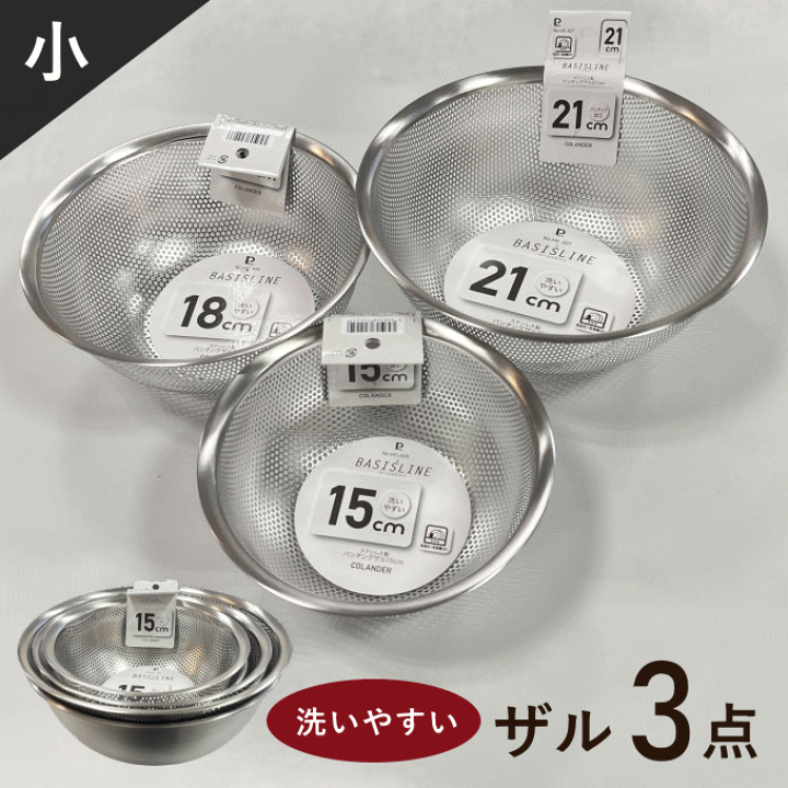 楽天市場】＼本日ﾎﾟｲﾝﾄ3倍／ザル セット ステンレス 15cm 18cm 21cm 目