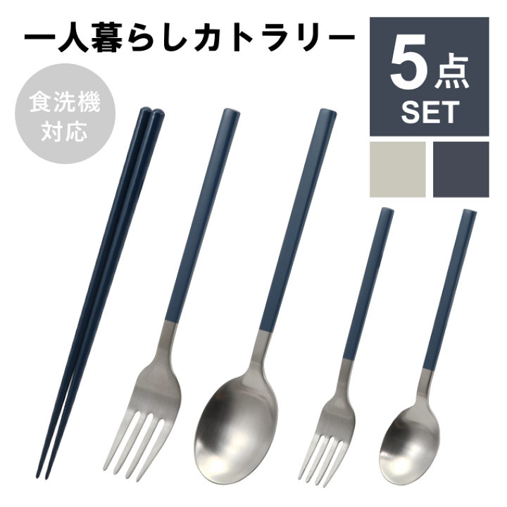 楽天市場】【メール便発送】カトラリーセット 一人暮らし 食洗機 楽天市場】【メール便発送】カトラリーセット 一人暮らし 食洗機
