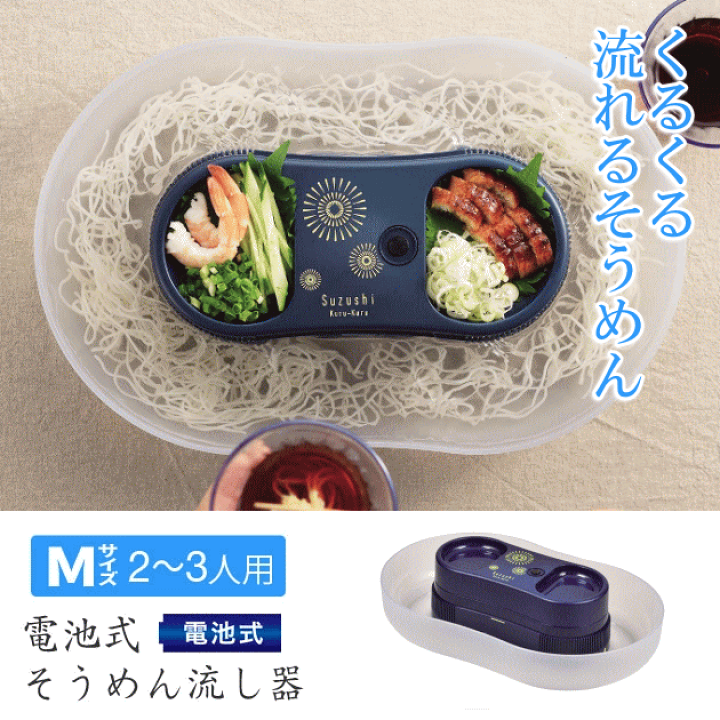 楽天市場 送料無料 そうめん流し器 流しそうめん機 そうめん流し機 Mサイズ 流しそうめん器 2 3人用 花火 卓上 家庭用 パール金属 涼しクルクル D 1337 Azmax Direct