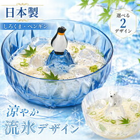 ＼本日ポイント3倍／パール金属 そうめん鉢 しろくま ペンギン 流氷 日本製 20.5cm 涼感 そうめん器 動物デザイン かわいい 夏食器 冷やしそうめん D-6796 D-6798
