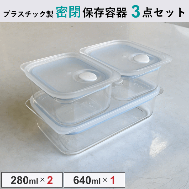 楽天市場】保存容器 3点 セット プラスチック 密閉 耐熱 四角
