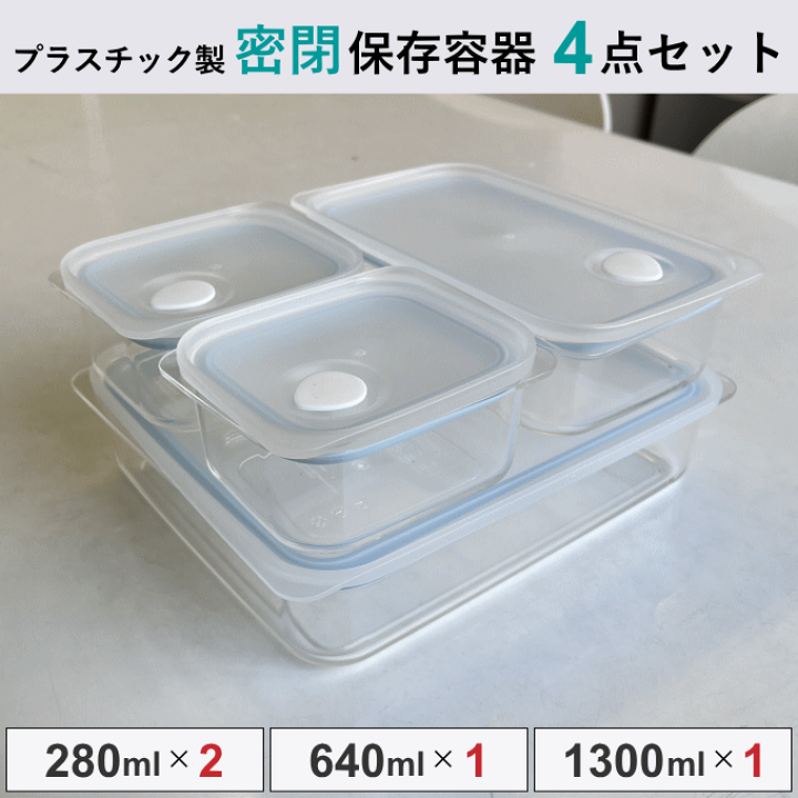 楽天市場】\数量限定SALE/保存容器 4点 セット プラスチック 楽天市場】\数量限定SALE/保存容器 4点 セット プラスチック