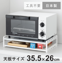 国産トースターラック ホワイトタイプ 奥行25cm