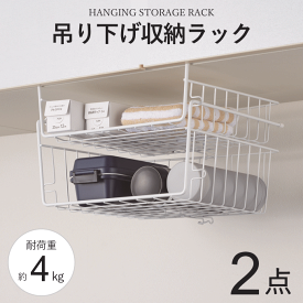 ＼本日ポイントUP／吊り下げ 収納 かご 吊り下げ棚 2段 吊り下げ ラック 吊り戸棚下 ラック 吊り戸棚 棚下収納 棚下ラック 棚下ハンガー収納 戸棚下収納ラック キッチン収納 台所 シンプル コンパクト 一人暮らし 単身赴任 新生活