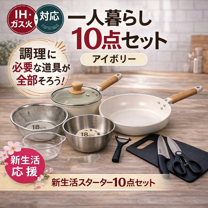 楽天市場】＼ﾏﾗｿﾝP5倍／一人暮らし 調理器具10点セット ホワイト 