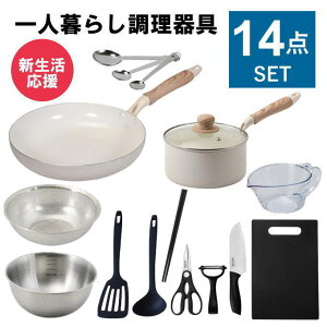 一人暮らし 調理器具14点セット ホワイト ブラック 白 黒 調理道具 セット キッチンセット キッチンツール 調理器具 単身赴任 新生活 引っ越し おすすめ 鍋 フライパン IH 対応 包丁 まな板 ボ