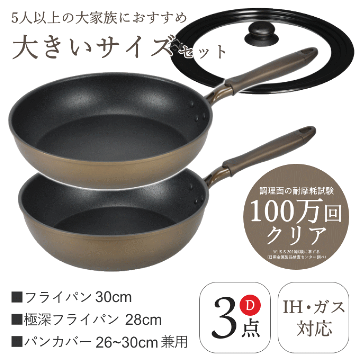 楽天市場】フライパン セット 深型 IH-Dセット 28cm 30cm ih対応