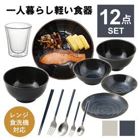【本日ポイント5倍】食器セット 一人暮らし 食洗機対応 軽い 軽量 おしゃれ 皿 食器 セット カトラリーセット お箸 フォーク スプーン グラス コップ 割れない 陶器 ボウル どんぶり 茶碗 平皿 カレー皿 お皿 和 柄 器 丸 北欧