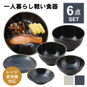 食器セット 一人暮らし 食洗機対応 軽い 軽量 おしゃれ 皿 食器 セット 陶器 ボウル どんぶり 茶碗 平皿 カレー皿 お皿 和 柄 器 丸 北欧 大きい 小さい 日本製 男性 女性 男子 女子 深い 深型 お茶碗
