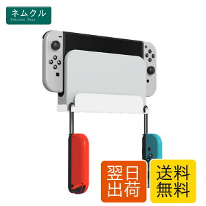 Uniraku Switch�Ǌ|�����[�X�^���h Switch�ǎ����[�ƃf�B�X�v���C�}�E���g Switch��Switch�L�@EL���f�����Ή� �h�b�N/�{��/�X�g���b�v/Joy-Con�S���[(�z���C�g)