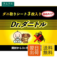 【Dr.ダニトル】ダニ取りシート（貼るタイプ）3枚入り お試しタイプ 3ヶ月長持ち ダニ ダニ取り 赤ちゃん…