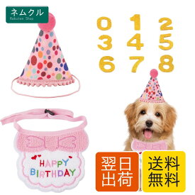 犬 誕生日 帽子 3点セット 犬 猫用 誕生日グッズ ペット よだれかけ バンダナ スタイ 唾液タオル HAPPY BIRTHDAY 数字付き 飾り付け 可愛い おしゃれ ペット服 お祝い バースデー 記念日 パーティー飾り プレゼント 写真撮影 ペット用品 (A ピンク)