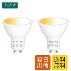 GU10 LED�d�� 60W���� �������F�@�\�Ή� �d���F�A�����F�A�����F�CGU10���� 6W LED�X�|�b�g���C�g�C 2.4GHz���������u����C30��/60�����x�݃^�C�}�[ ��铔 ���F�؂�ւ� PSE�F�؍ρC�S����540LM�C85~2