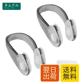 水泳用 ノーズクリップ 2個セット 鼻クリップ 鼻栓 スイム ジム プール アクセサリー トレーニング用 大人 子供 保護 軽量 収納ケース付 ブラック