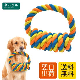 犬おもちゃ 犬用噛むおもちゃ玩具 犬ロープおもちゃ 中型犬 大型犬 ペット用 丈夫 天然コットン 犬用ロープ玩具 ストレス解消 清潔 歯磨き 耐久性 小・中・大型犬に適応