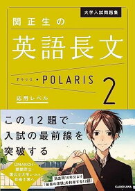 大学入試問題集 関正生の英語長文ポラリス[2 応用レベル] (.)