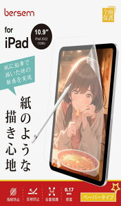 BERSEM【2枚セット】iPad 第10世代 2022 用 ペーパーライクフィルム 10.9インチ 保護フィルム【紙のような描き心地】【反射防止アンチグレア】【指紋防止】【気泡防止】【Apple Pencil対応】