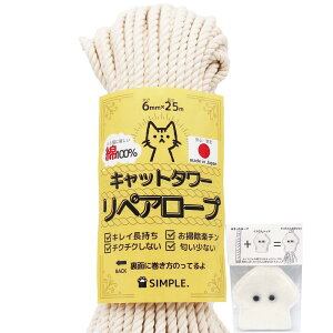 【国産でキレイ長持ち】 キャットタワーリペアロープ 太さ6mm【爪研ぎ/爪とぎ用/猫タワー/キャットウォーク/麻縄,麻紐,麻ひもより綿ロープ 日本製/メイドインジャパン】 (綿100%, 25m)